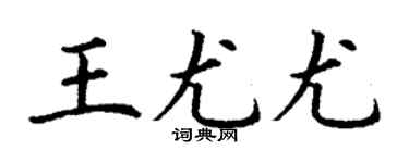 丁谦王尤尤楷书个性签名怎么写