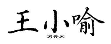 丁谦王小喻楷书个性签名怎么写