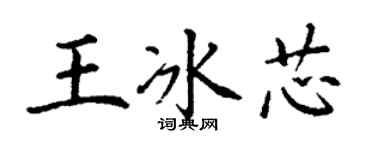 丁谦王冰芯楷书个性签名怎么写