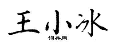 丁谦王小冰楷书个性签名怎么写