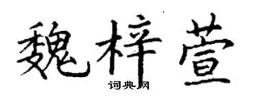 丁谦魏梓萱楷书个性签名怎么写