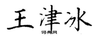 丁谦王津冰楷书个性签名怎么写