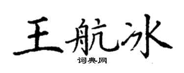 丁谦王航冰楷书个性签名怎么写