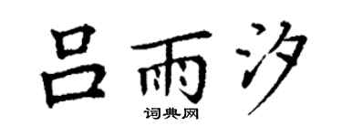 丁谦吕雨汐楷书个性签名怎么写