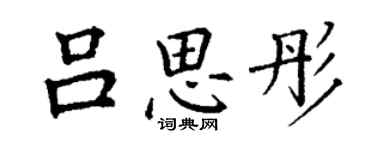 丁谦吕思彤楷书个性签名怎么写