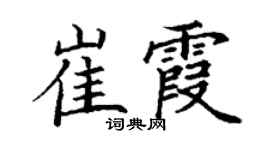 丁谦崔霞楷书个性签名怎么写