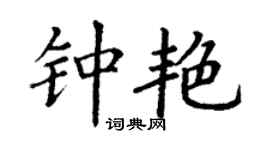 丁谦钟艳楷书个性签名怎么写