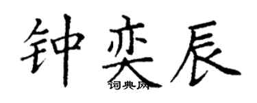 丁谦钟奕辰楷书个性签名怎么写