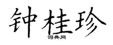 丁谦钟桂珍楷书个性签名怎么写