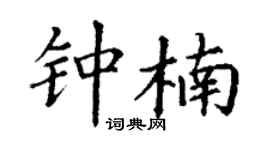 丁谦钟楠楷书个性签名怎么写