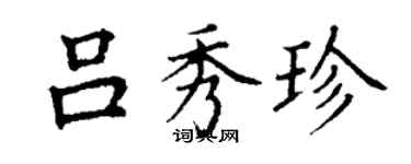 丁谦吕秀珍楷书个性签名怎么写
