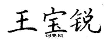 丁谦王宝锐楷书个性签名怎么写