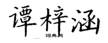 丁谦谭梓涵楷书个性签名怎么写