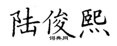 丁谦陆俊熙楷书个性签名怎么写