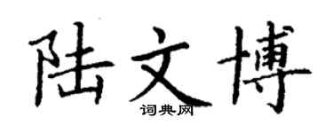 丁谦陆文博楷书个性签名怎么写