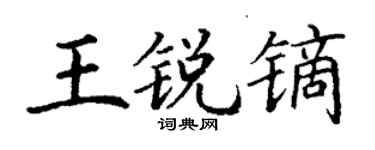 丁谦王锐镝楷书个性签名怎么写