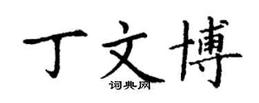 丁谦丁文博楷书个性签名怎么写