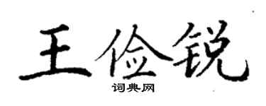 丁谦王俭锐楷书个性签名怎么写