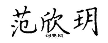 丁谦范欣玥楷书个性签名怎么写
