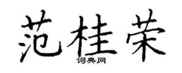 丁谦范桂荣楷书个性签名怎么写