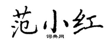 丁谦范小红楷书个性签名怎么写