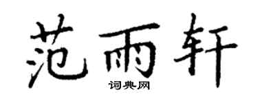 丁谦范雨轩楷书个性签名怎么写