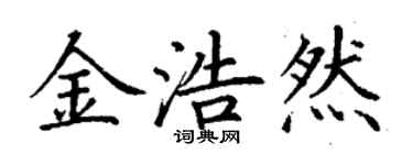 丁谦金浩然楷书个性签名怎么写