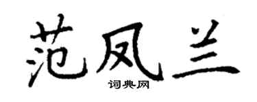 丁谦范凤兰楷书个性签名怎么写