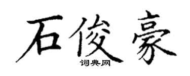 丁谦石俊豪楷书个性签名怎么写