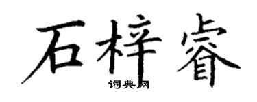 丁谦石梓睿楷书个性签名怎么写