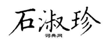 丁谦石淑珍楷书个性签名怎么写