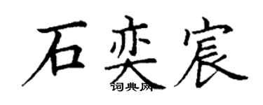 丁谦石奕宸楷书个性签名怎么写