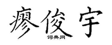 丁谦廖俊宇楷书个性签名怎么写