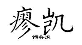 丁谦廖凯楷书个性签名怎么写