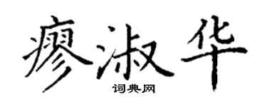 丁谦廖淑华楷书个性签名怎么写