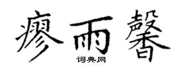 丁谦廖雨馨楷书个性签名怎么写