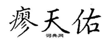 丁谦廖天佑楷书个性签名怎么写