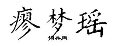 丁谦廖梦瑶楷书个性签名怎么写