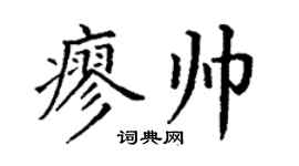 丁谦廖帅楷书个性签名怎么写