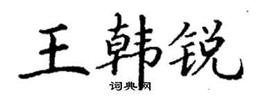 丁谦王韩锐楷书个性签名怎么写