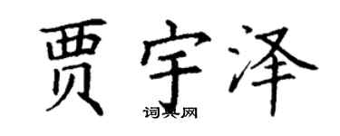 丁谦贾宇泽楷书个性签名怎么写