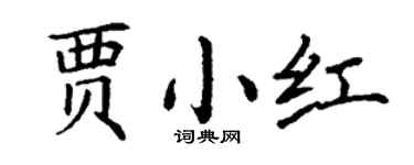 丁谦贾小红楷书个性签名怎么写