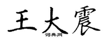 丁谦王大震楷书个性签名怎么写