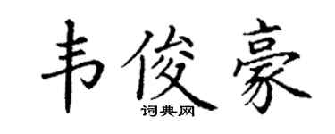 丁谦韦俊豪楷书个性签名怎么写
