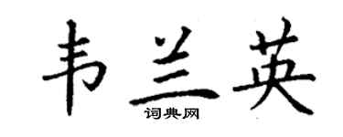 丁谦韦兰英楷书个性签名怎么写