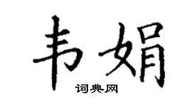 丁谦韦娟楷书个性签名怎么写