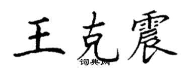 丁谦王克震楷书个性签名怎么写