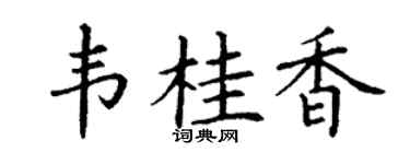 丁谦韦桂香楷书个性签名怎么写