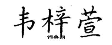 丁谦韦梓萱楷书个性签名怎么写