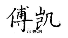 丁谦傅凯楷书个性签名怎么写